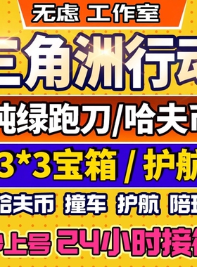 三角洲行动代练代肝撞车哈夫币纯绿跑刀打部门任务护航3x3保险箱