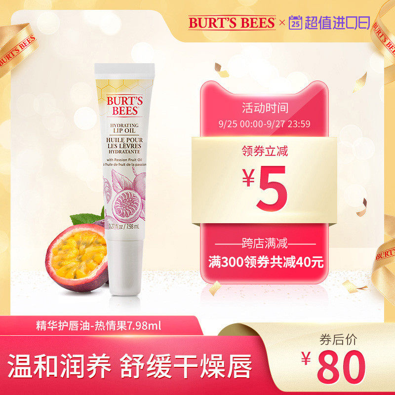 伯特小蜜蜂热情果味护唇油 天然唇部护理精华油 补水滋润淡化唇纹