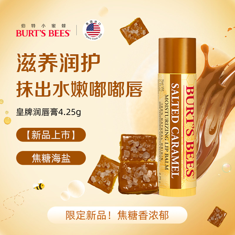 【会员抢先试用】伯特小蜜蜂皇牌焦糖海盐润唇膏保湿滋润打底,美容护肤/美体/精油,润唇膏,淘宝优惠券,粉丝福利购,淘宝优惠卷