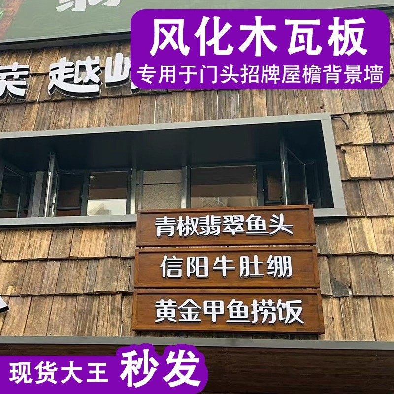 风化旧木板铁杉木门头招牌户外木瓦片风化老瓦板餐饮民宿屋檐装饰,基础建材,原木板/实木板,淘宝优惠券,粉丝福利购,淘宝优惠卷