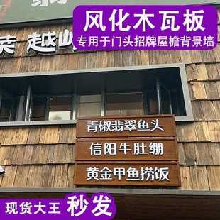 风化旧木板铁杉木门头招牌户外木瓦片风化老瓦板餐饮民宿屋檐装 饰