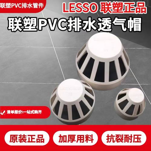 联塑PVC50 75 110 透气帽排污管排水管下水管配件通气帽4寸3寸2寸