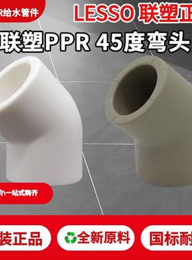 联塑加厚白色PPR45度弯头4分20 6分25 32 1寸小弯ppr水管件配件