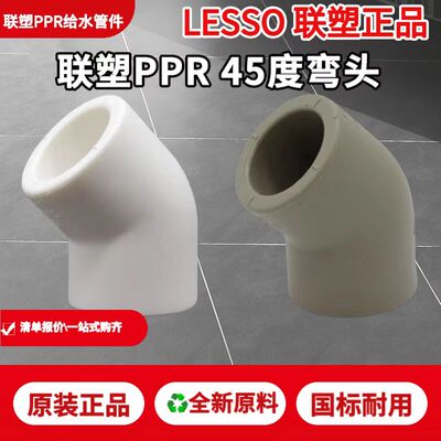 联塑加厚白色PPR45度弯头4分20 6分25 32 1寸小弯ppr水管件配件