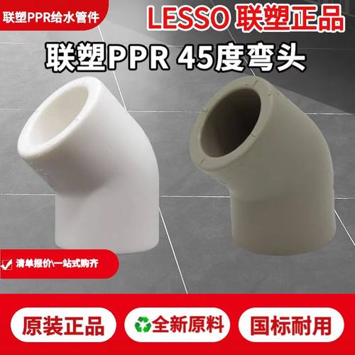 联塑加厚白色PPR45度弯头4分20 6分25 32 1寸小弯ppr水管件配件