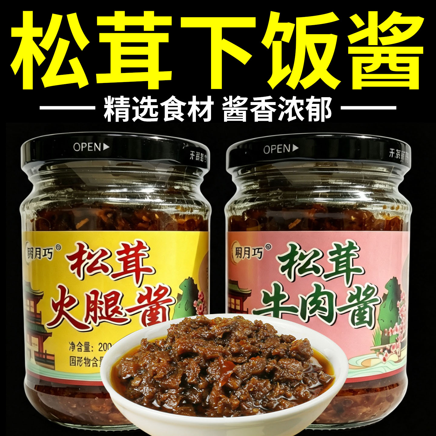 松茸牛肉火腿酱香菇酱拌饭拌面酱图片