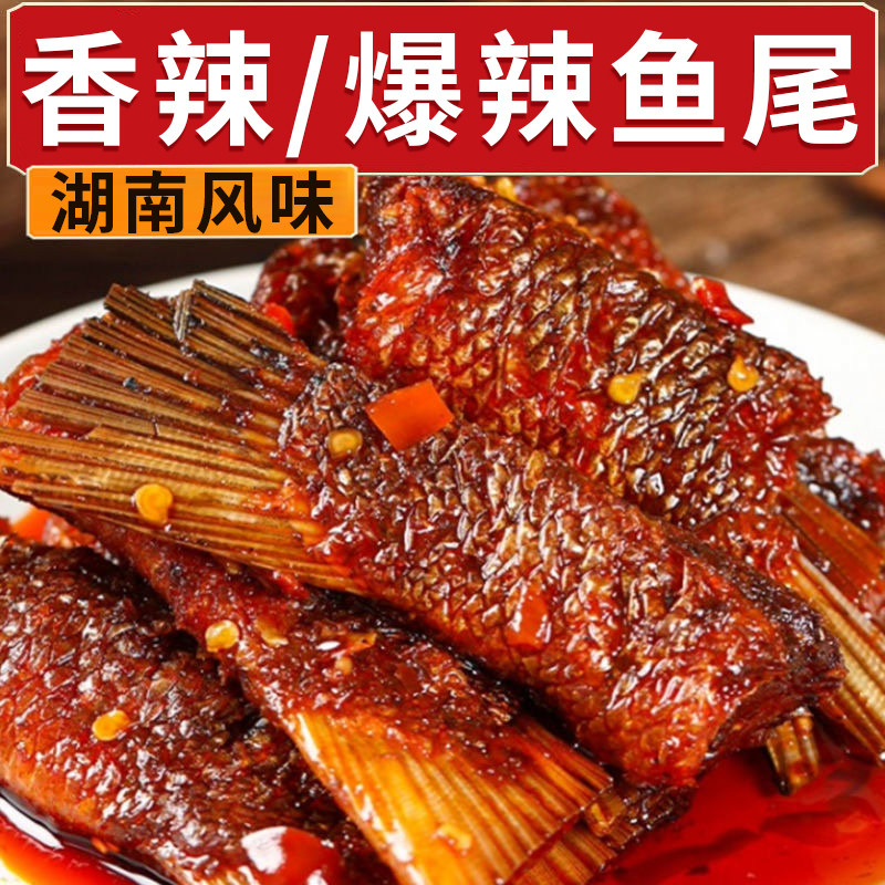 爆辣鱼尾湖南特产洞庭鱼香辣鱼排鱼尾鱼块休闲解馋零食小吃下饭菜