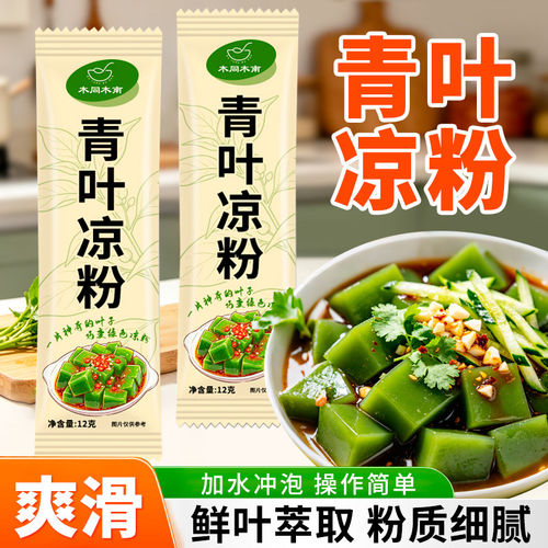 青叶凉粉自制绿色凉粉神仙豆腐粉
