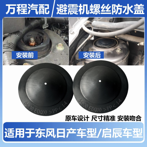 轩逸颐达前减震螺丝防水防尘盖