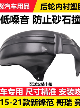 适用于新锋范新飞度gk5哥瑞竞瑞后轮内衬挡泥板叶子板塑料改装