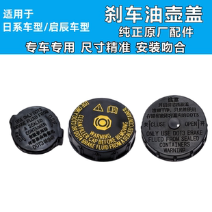 骐达颐达骊威轩逸阳光天籁奇骏逍客启辰蓝鸟刹车油壶盖刹车总泵盖