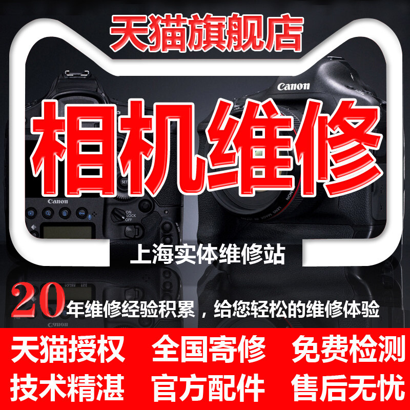 上海相机维修店单反佳能尼康适马索尼微单寄修err01镜头发霉清洗高性价比高么？