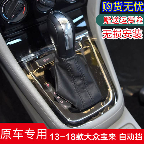 13-18款宝来排挡杆防尘套档把头