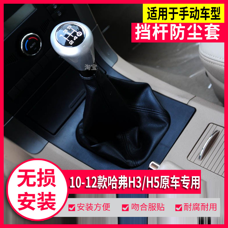 哈弗H3H5排挡杆防尘套换挡套原车