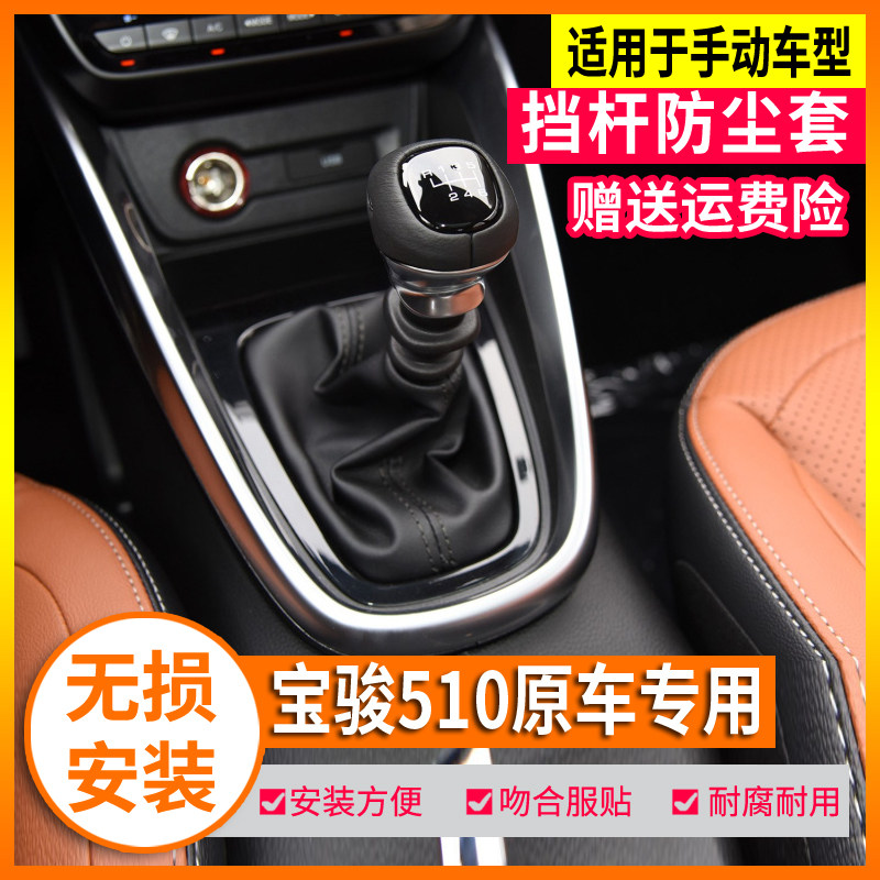 宝骏510档杆防尘套档把头手刹套