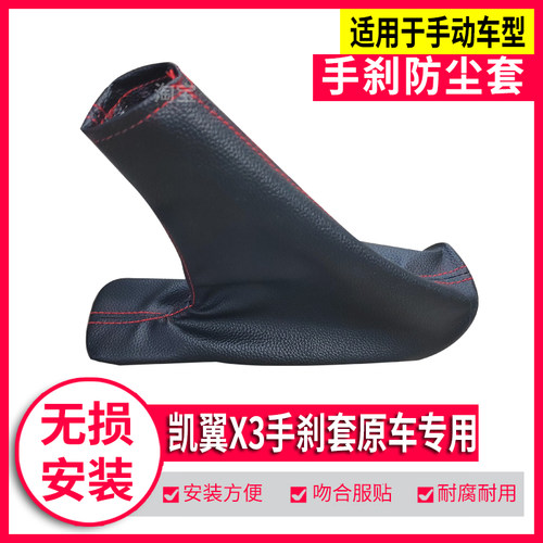 凯翼X3手刹护套手刹防尘套原车款