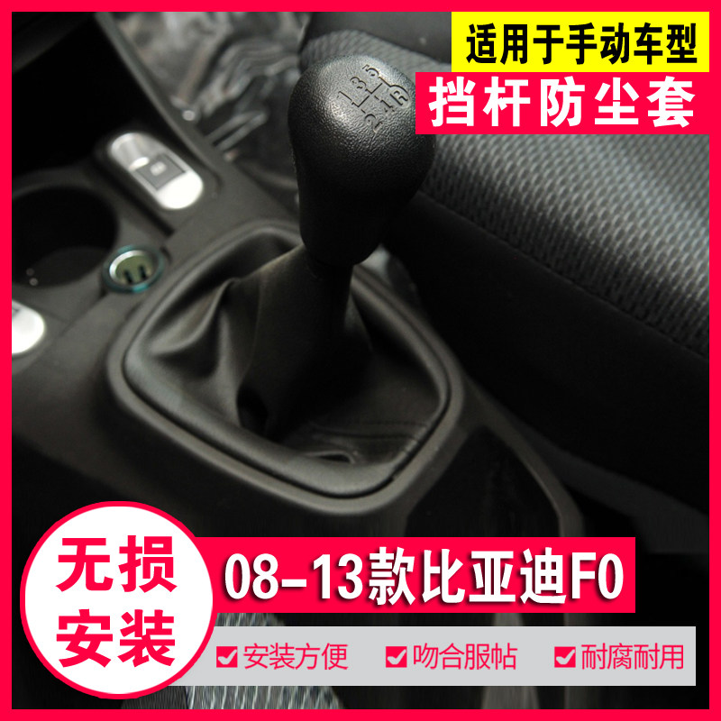 适配比亚迪F0排挡杆防尘套手动变速挂挡换挡杆真皮罩档位档把手球