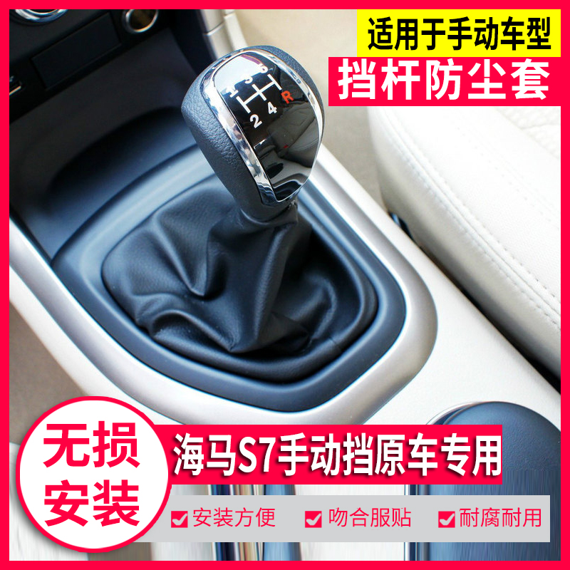 海马S7档杆防尘套档把头原车专用