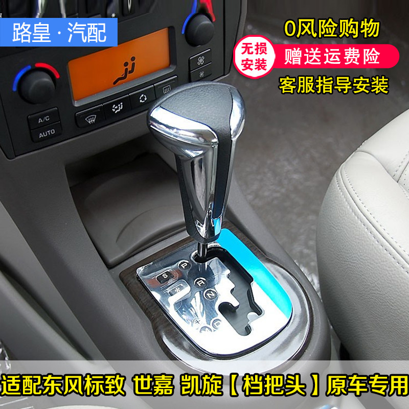 雪铁龙世嘉凯旋档把头标致挂档头