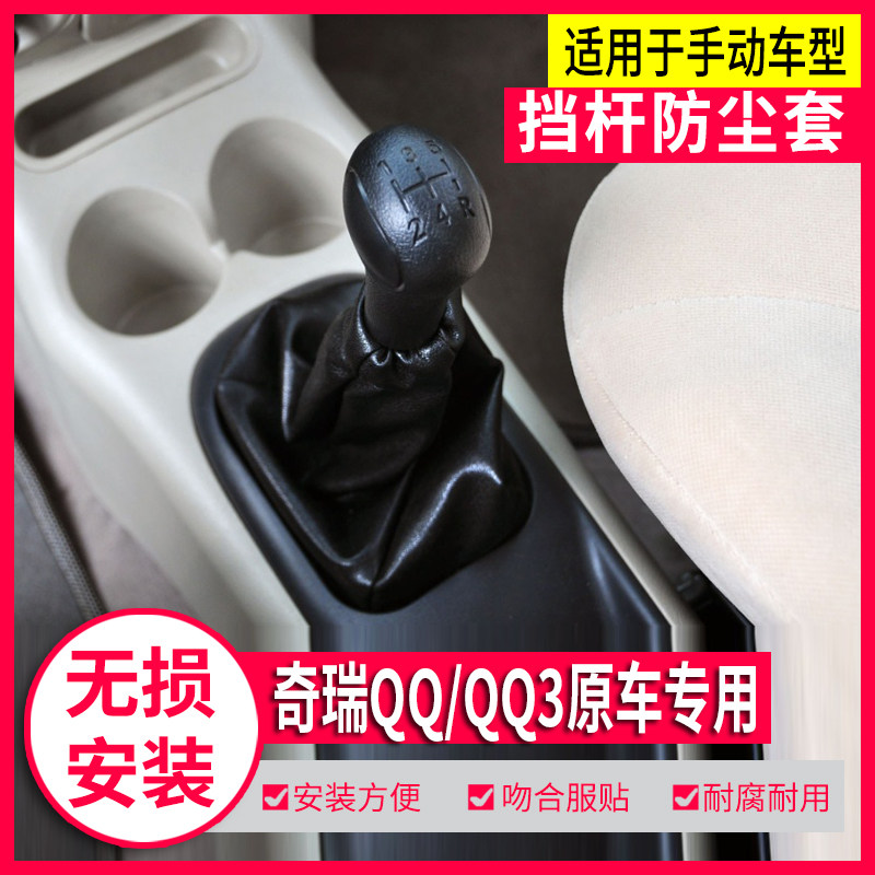 适配奇瑞QQ QQ3档杆皮套排挡杆挂档换挡防尘套变速档位档把头手球