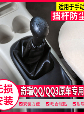 适配奇瑞QQ QQ3档杆皮套排挡杆挂档换挡防尘套变速档位档把头手球