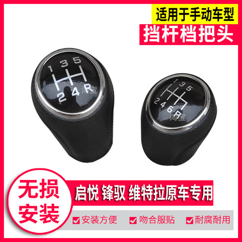 启悦锋驭维特拉档把头排挡头原车