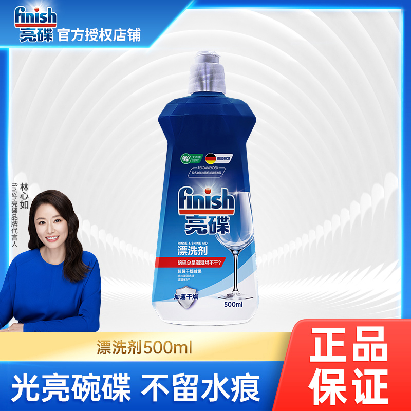 finish亮碟剂500ml洗碗机专用洗涤剂漂洗剂西门子美的老板光亮剂