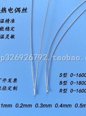 高温铂铑合金热电偶R型S型B型实验室测温丝0.1 0.2 0.3 0.4 0.5mm