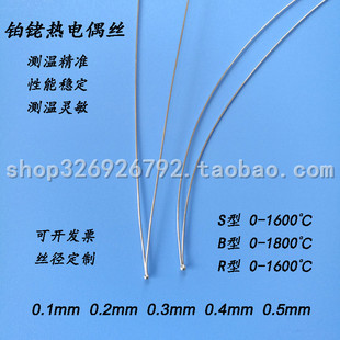 0.4 0.3 0.5mm 0.2 高温铂铑合金热电偶R型S型B型实验室测温丝0.1