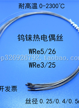 高温钨铼丝DC型热电偶丝WRe5-WRe26钨铼合金丝2300度0.25/0.4/0.5