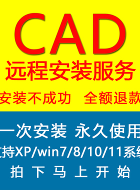 CAD远程安装Auto2007-2024软件安装远程服务2014 2023 2018 2021