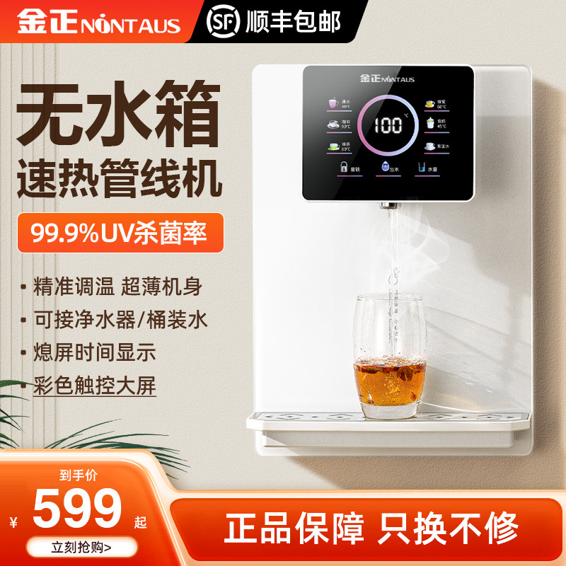 金正无水箱管线机超薄壁挂速热自吸桶装水家用嵌入即热直饮饮水机