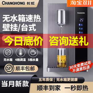 长虹无水箱管线机无内胆线管机家用速热壁挂台式开水机自吸桶装水