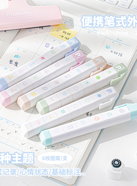 Planwith多联Mark系列印章拆卸笔式简约高颜值小清新学生diy盖印