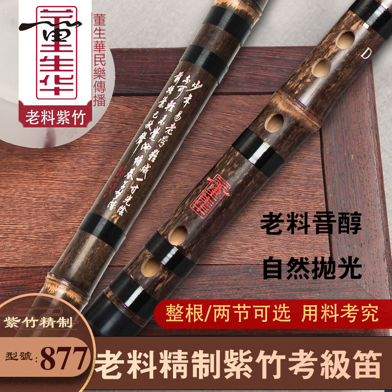 董生华 笛子初学成人零基础竹笛精制专业演奏紫竹横笛学生一节笛