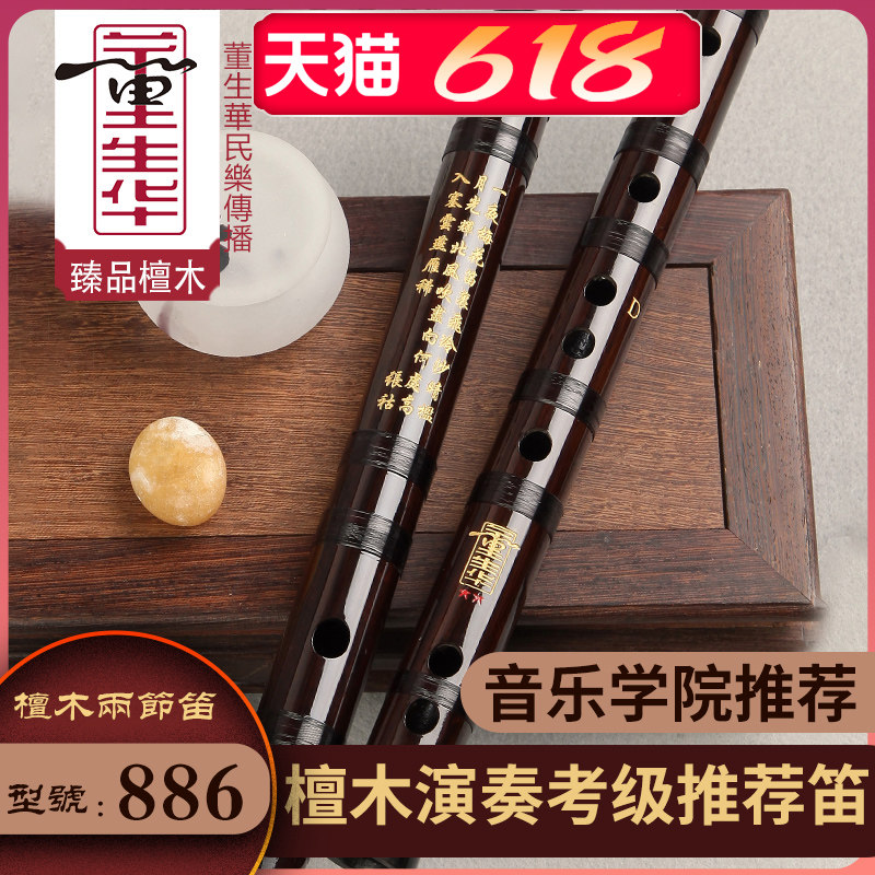董生华 精制专业演奏笛子 民族乐器考级横笛 檀木红木双接白铜笛