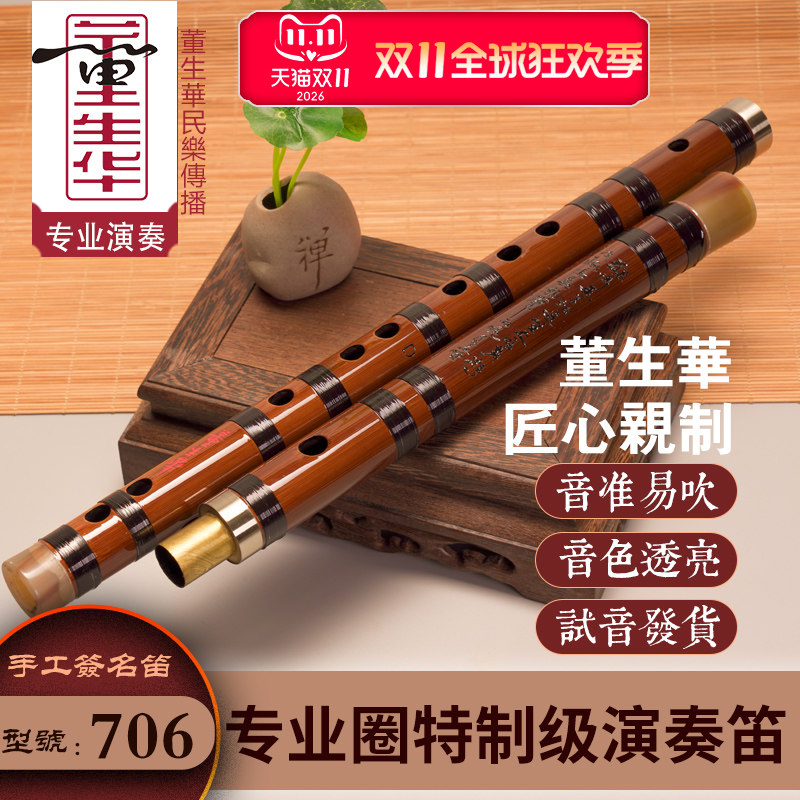 董生华专业演奏笛子初学者f调竹笛儿童g调入门苦竹横笛学生CD民乐