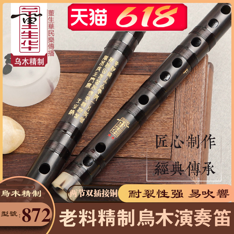 董生华 笛子竹笛专业演奏横笛乌木双插接铜2节成人考级民族乐器