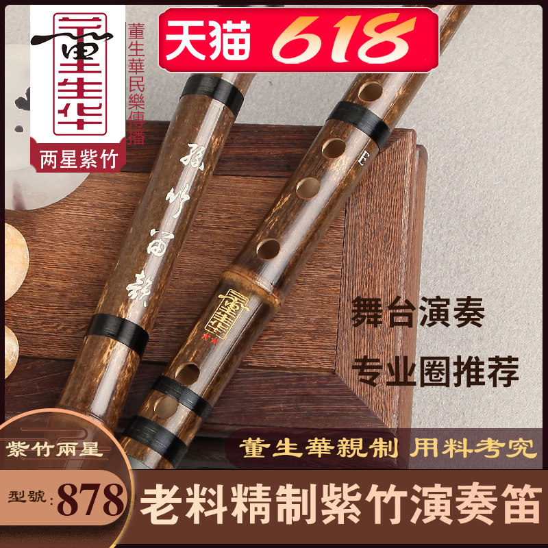 董生华 精致紫竹笛子竹笛专业演奏横笛考级初学者入门零基础乐器