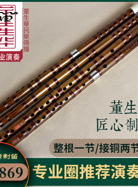 董生华笛子竹笛专业演奏横笛曲笛初学e成人f儿童g零基础古风乐器