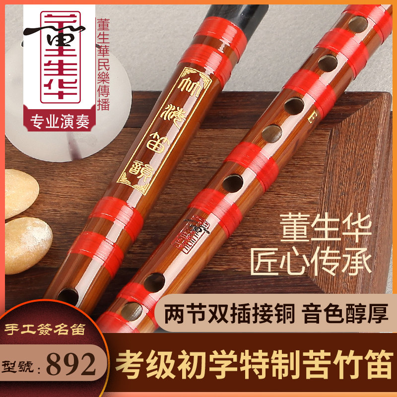 董生华 专业演奏考级苦竹笛 初学入门横笛 双插接铜精制苦竹笛子