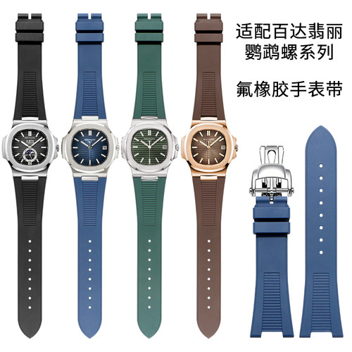 手表带氟橡胶凹槽适用原装款百达翡丽鹦鹉螺5711/5712/5726/5980