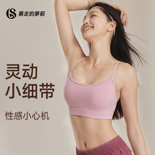 暴走 萝莉运动文胸细肩带美背内衣女健身瑜伽服背心普拉提上衣
