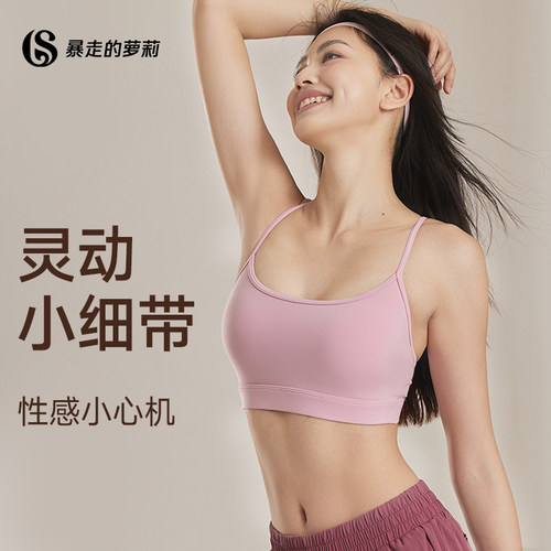 暴走的萝莉运动内衣细肩带