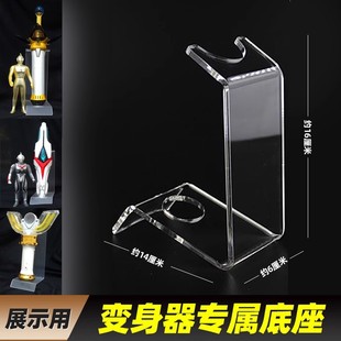 亚克力支架展示架底座兼容奥特曼变身器武器神光棒勇气之棒道具