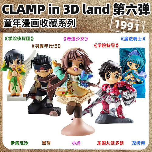 clamp in 3D land 第六弹动漫公仔童年漫画魔法骑士学院车载摆件