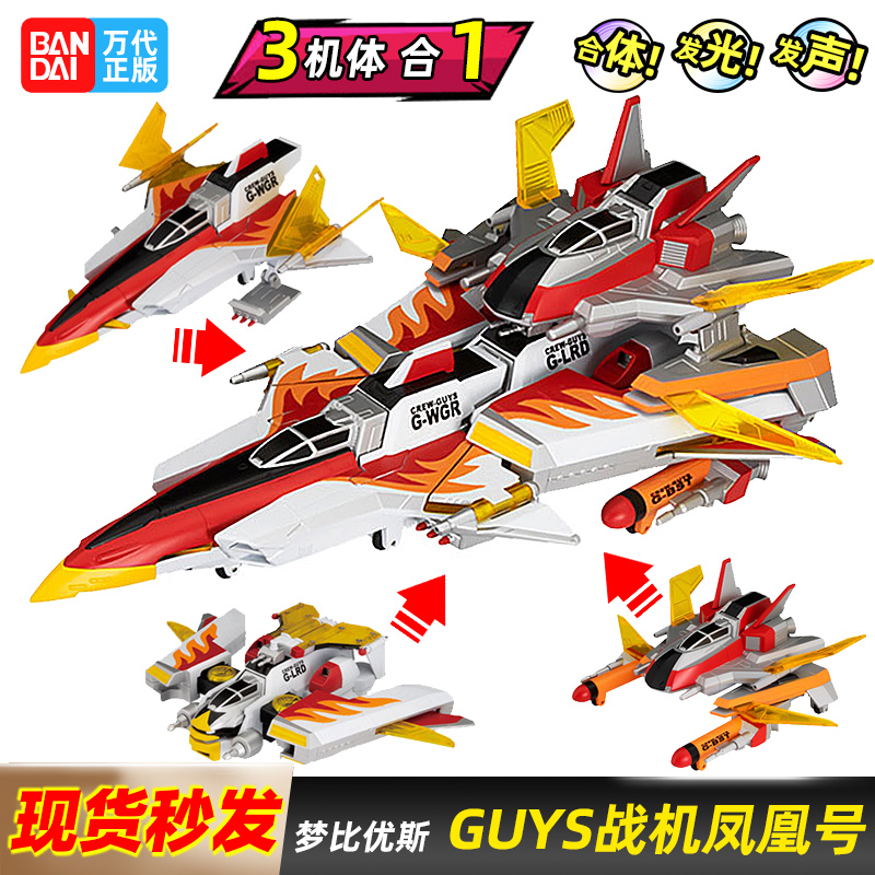 万代正版奥特曼飞机梦比优斯GUYS战机凤凰号飞翼号装载号推进合体