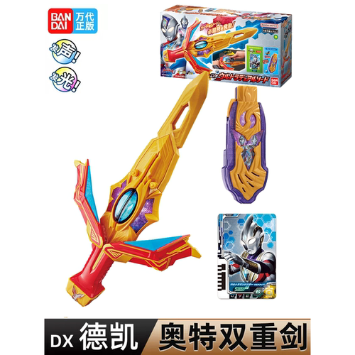 万代正版德凯奥特曼奥特DX双重剑戴卡奥特声光武器变身器80917