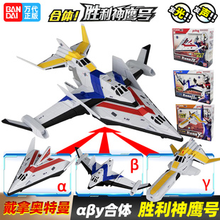 万代BANDAI戴拿奥特曼飞机胜利神鹰号合体αβγ组合模型TPC基地