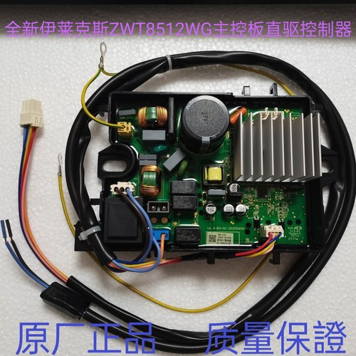原厂全新正品伊莱克斯ZWT8512WG主控板直驱控制器/驱动板
